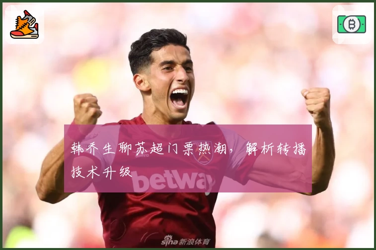 韩乔生聊苏超门票热潮，解析转播技术升级