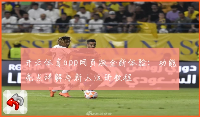 开云体育app网页版全新体验：功能亮点详解与新人注册教程