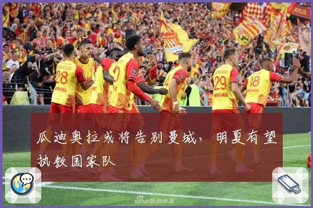 瓜迪奥拉或将告别曼城，明夏有望执教国家队