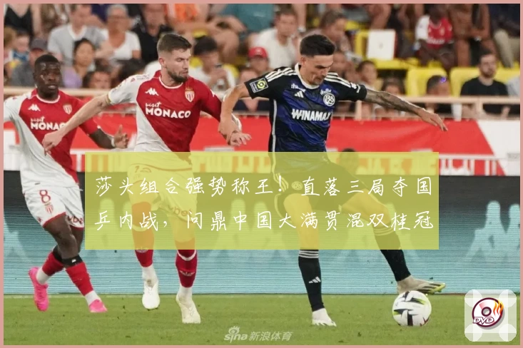 莎头组合强势称王!直落三局夺国乒内战,问鼎中国大满贯混双桂冠