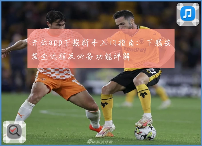 开云app下载新手入门指南：下载安装全流程及必备功能详解