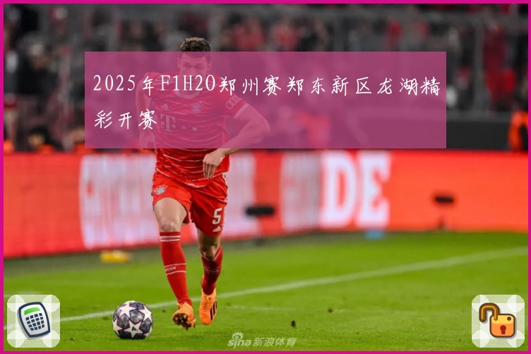 2025年F1H2O郑州赛郑东新区龙湖精彩开赛