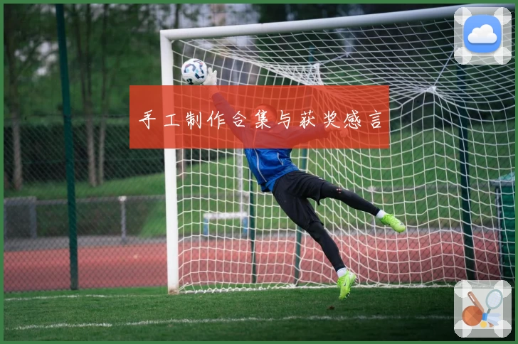 手工制作合集与获奖感言