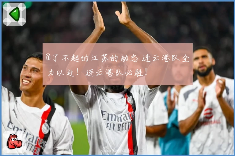 @了不起的江苏的动态 连云港队全力以赴!连云港队必胜!