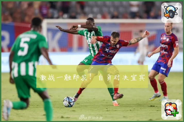 激战一触即发！自贡对决宜宾