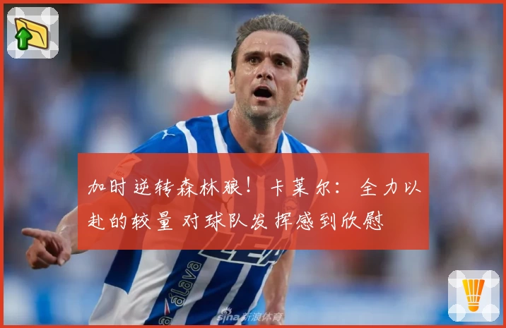 加时逆转森林狼！卡莱尔：全力以赴的较量 对球队发挥感到欣慰