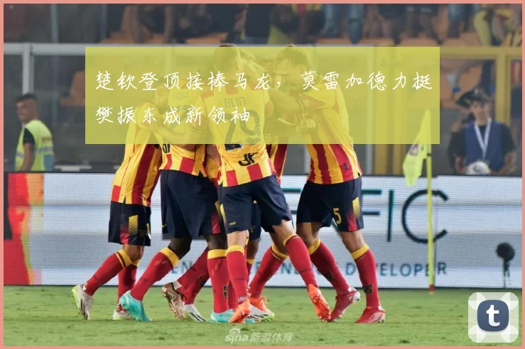 楚钦登顶接棒马龙，莫雷加德力挺樊振东成新领袖
