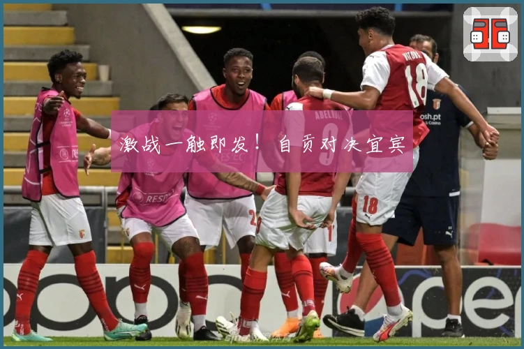 激战一触即发!自贡对决宜宾