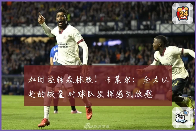 加时逆转森林狼！卡莱尔：全力以赴的较量 对球队发挥感到欣慰