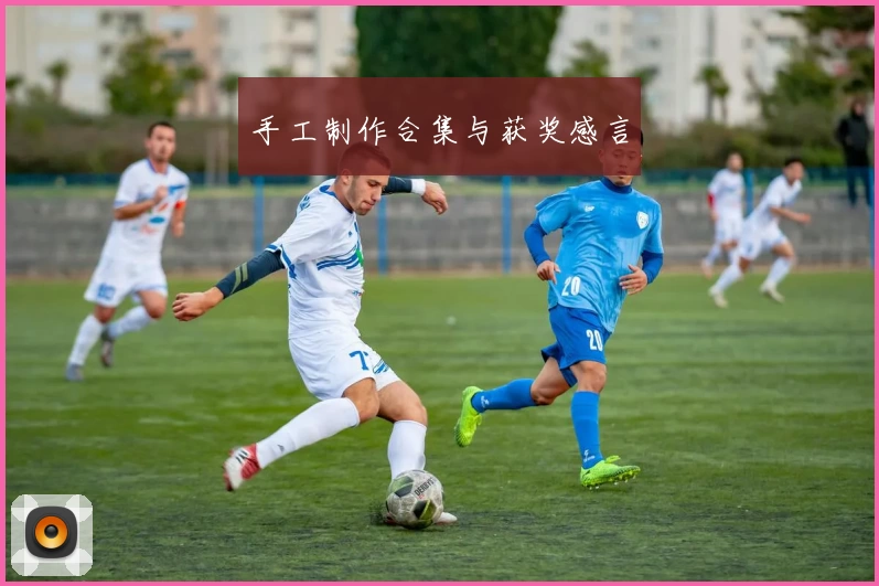 手工制作合集与获奖感言