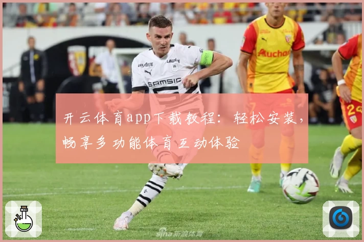 开云体育app下载教程：轻松安装，畅享多功能体育互动体验