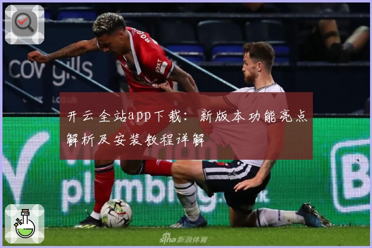 开云全站app下载：新版本功能亮点解析及安装教程详解
